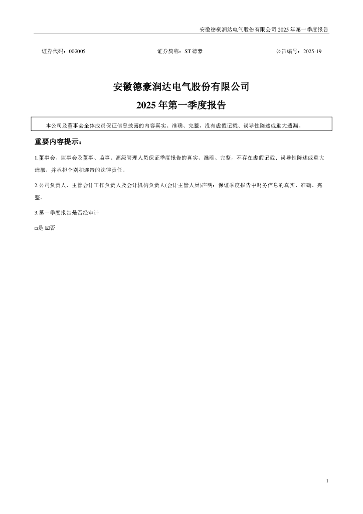 002005-ST德豪：2025年一季度报告