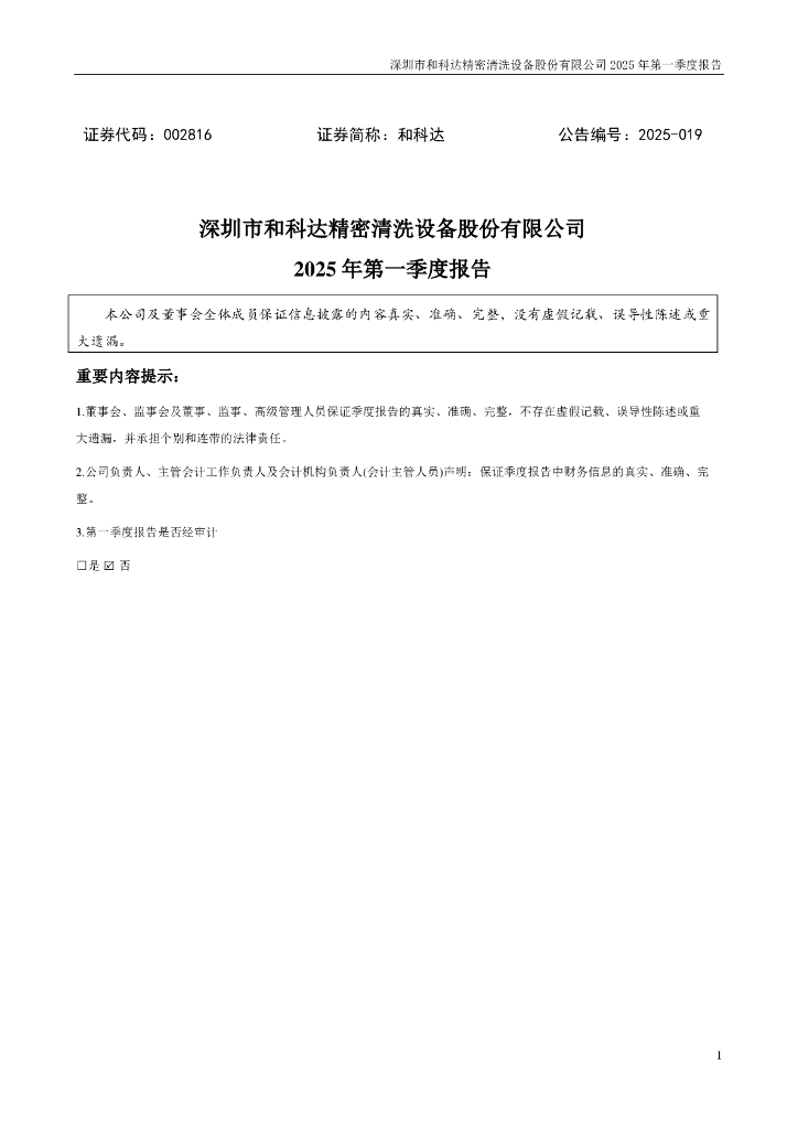002816-和科达：2025年一季度报告