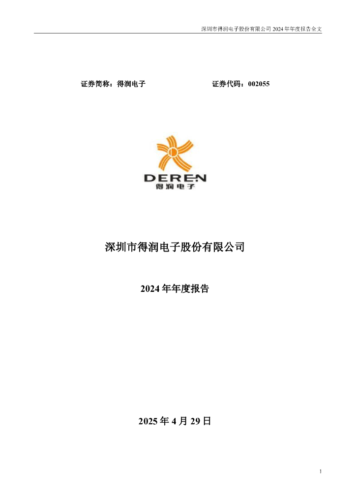 002055-得润电子：2024年年度报告