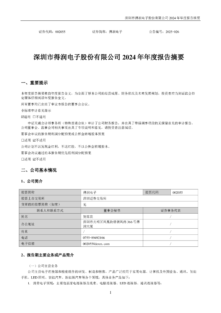 002055-得润电子：2024年年度报告摘要