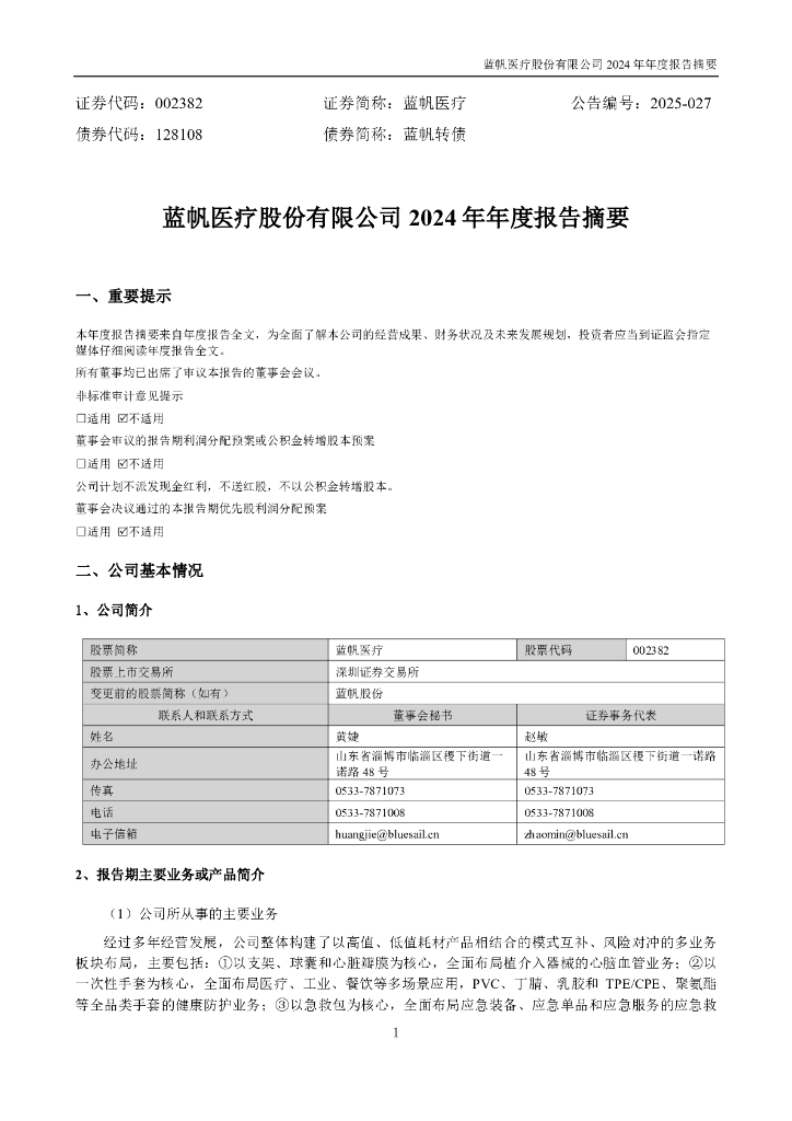 002382-蓝帆医疗：2024年年度报告摘要