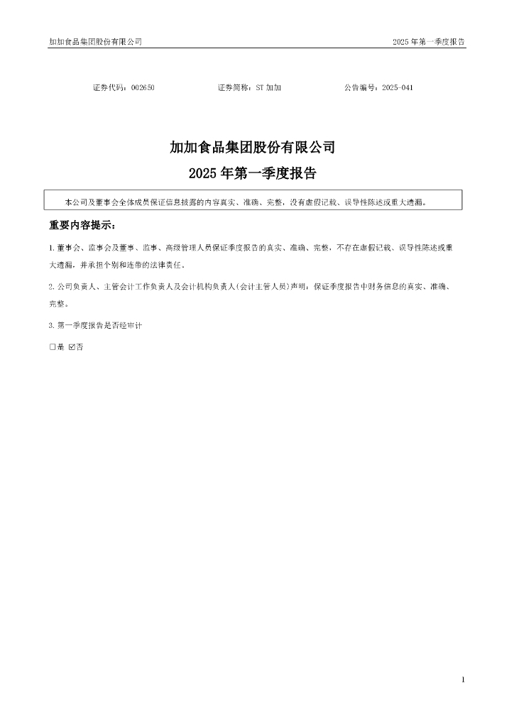 002650-ST加加：2025年一季度报告