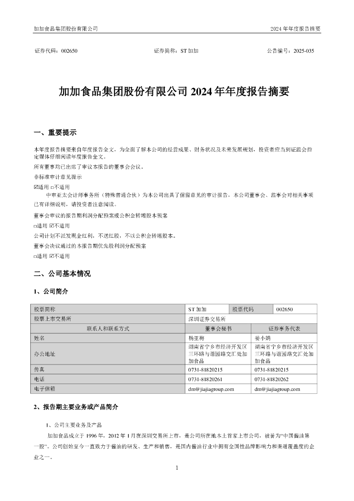 002650-ST加加：2024年年度报告摘要