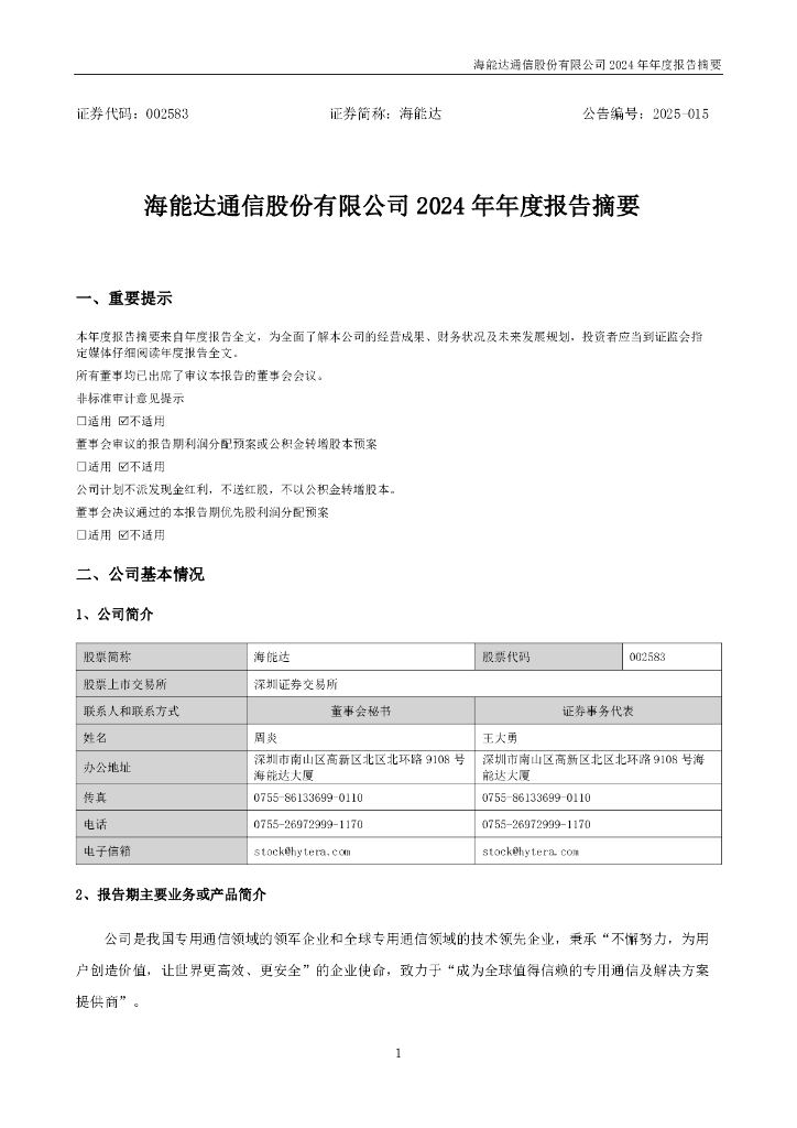 002583-海能达：2024年年度报告摘要