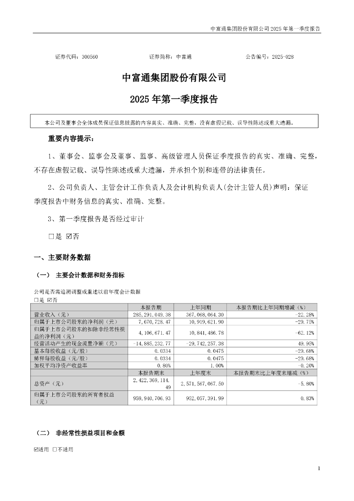300560-中富通：2025年一季度报告