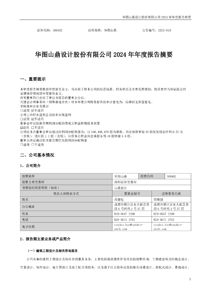 300492-华图山鼎：2024年年度报告摘要