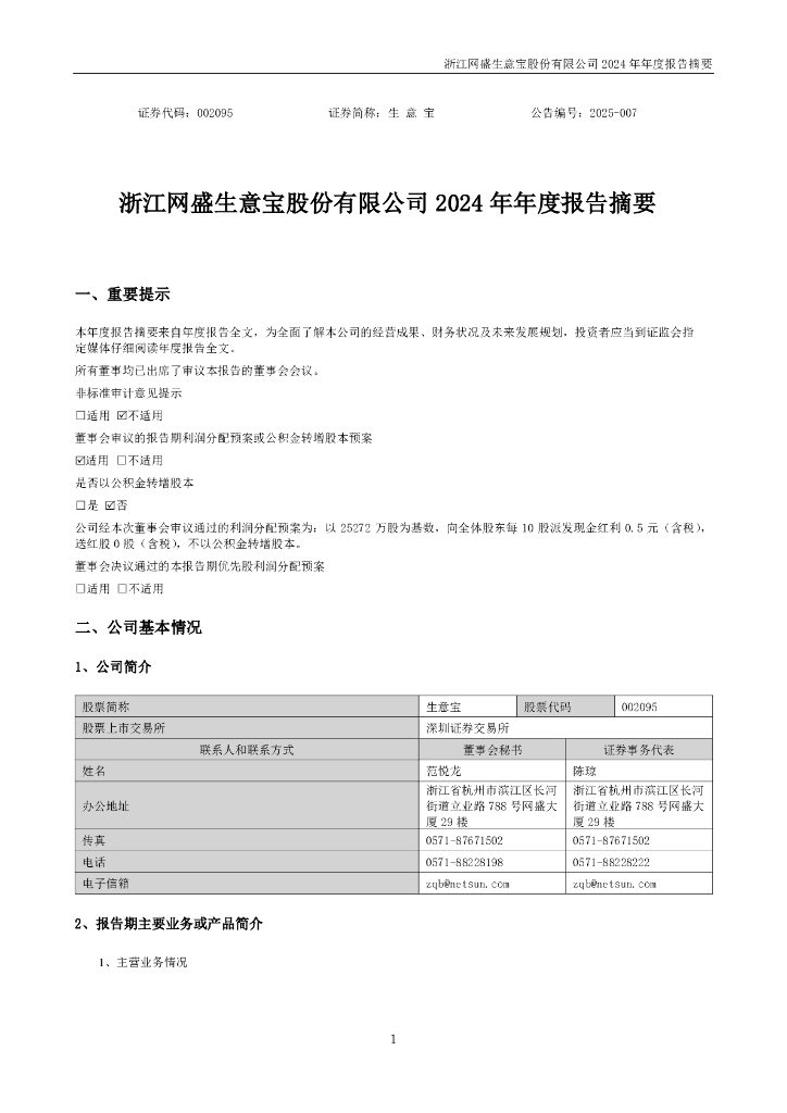 002095-生意宝：2024年年度报告摘要