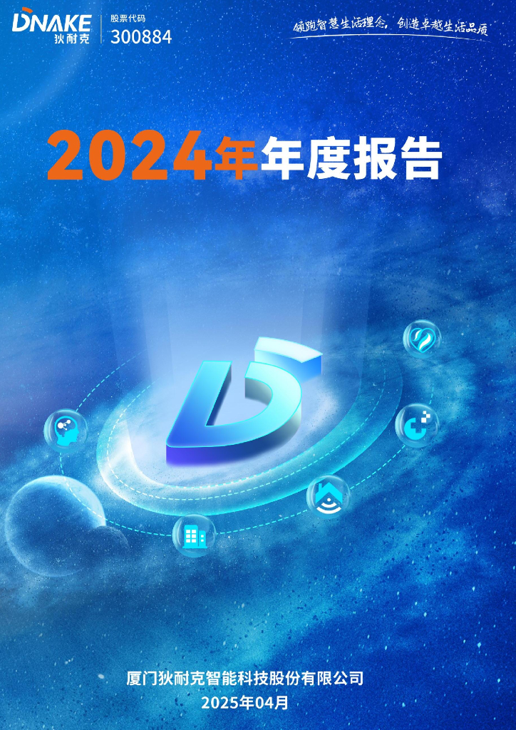 300884-狄耐克：2024年年度报告