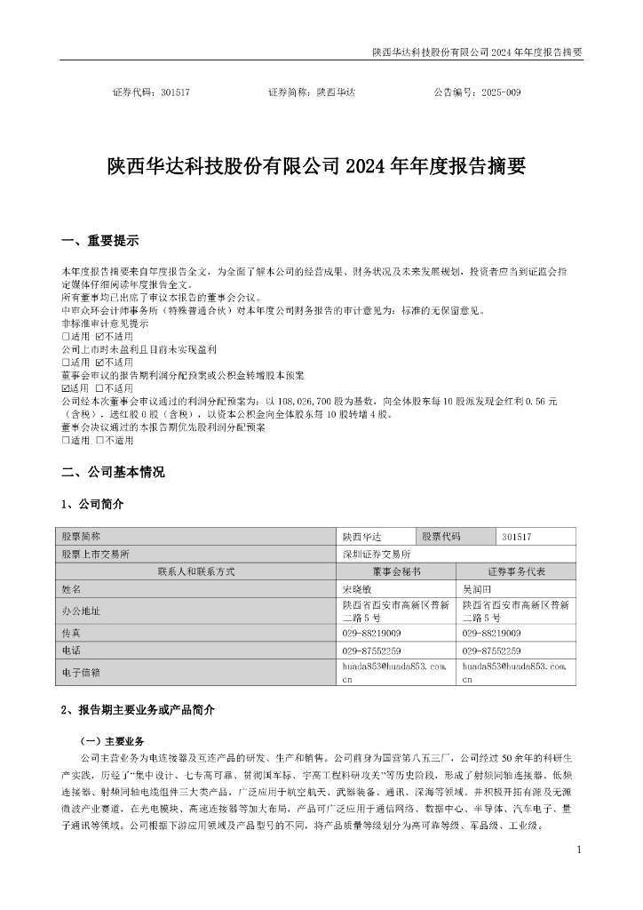 301517-陕西华达：2024年年度报告摘要