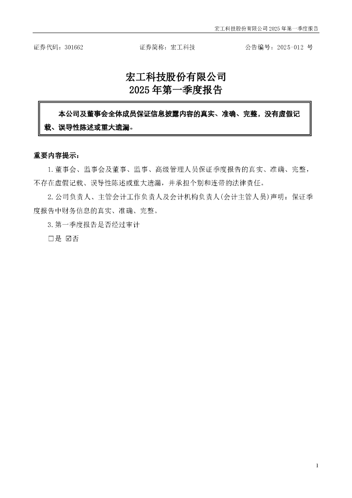 301662-宏工科技：2025年一季度报告
