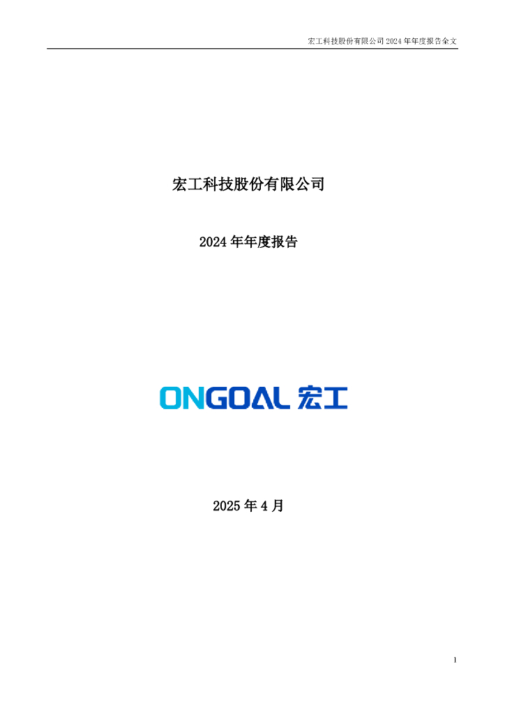 301662-宏工科技：2024年年度报告