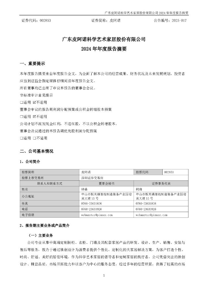 002853-皮阿诺：2024年年度报告摘要