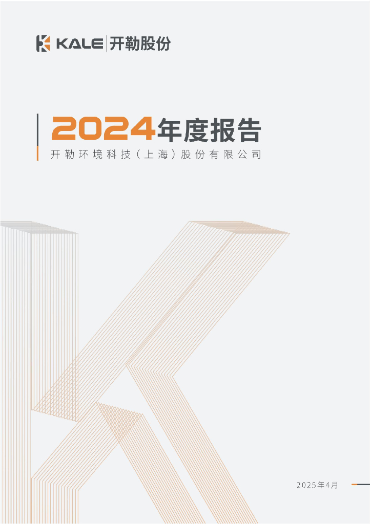 301070-开勒股份：2024年年度报告