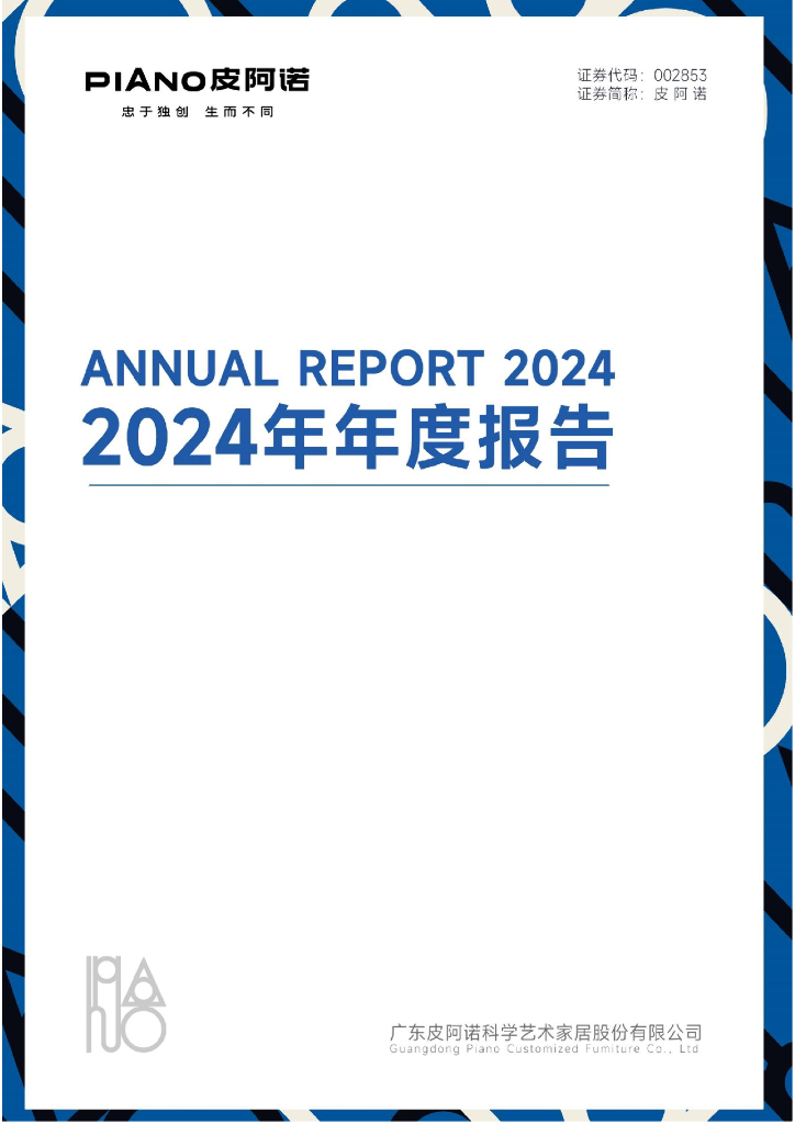 002853-皮阿诺：2024年年度报告