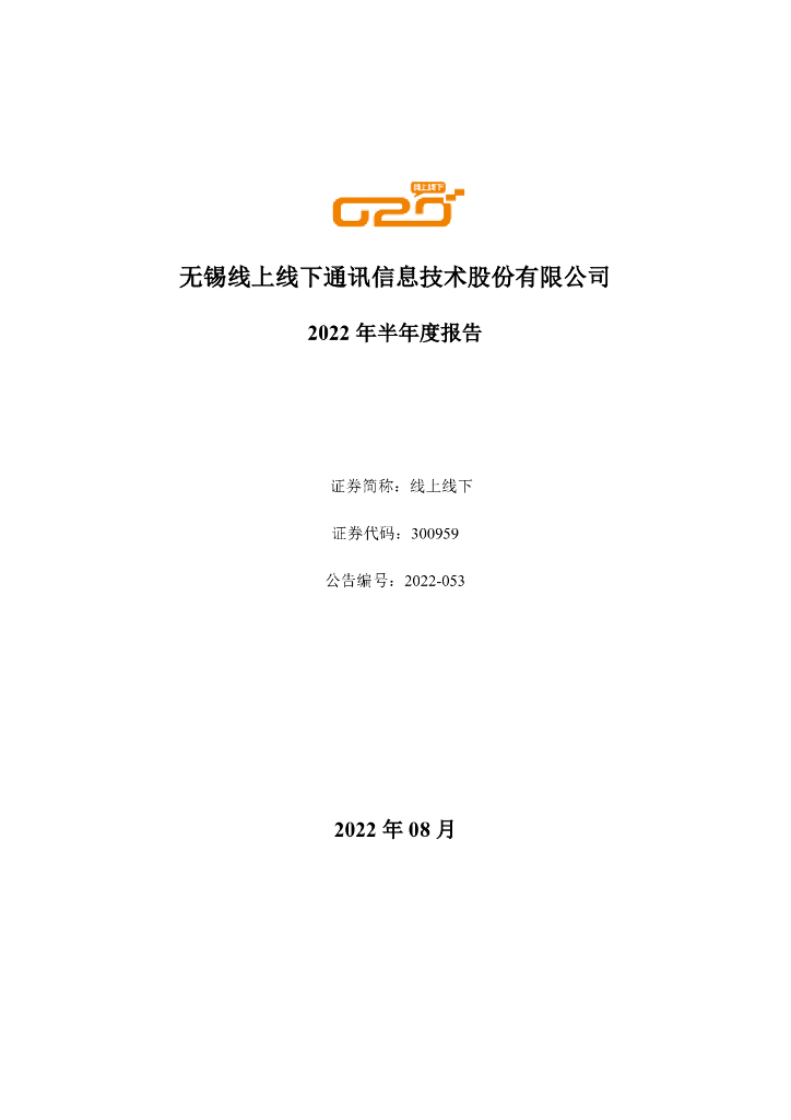 300959-线上线下：2022年半年度报告(更正后)