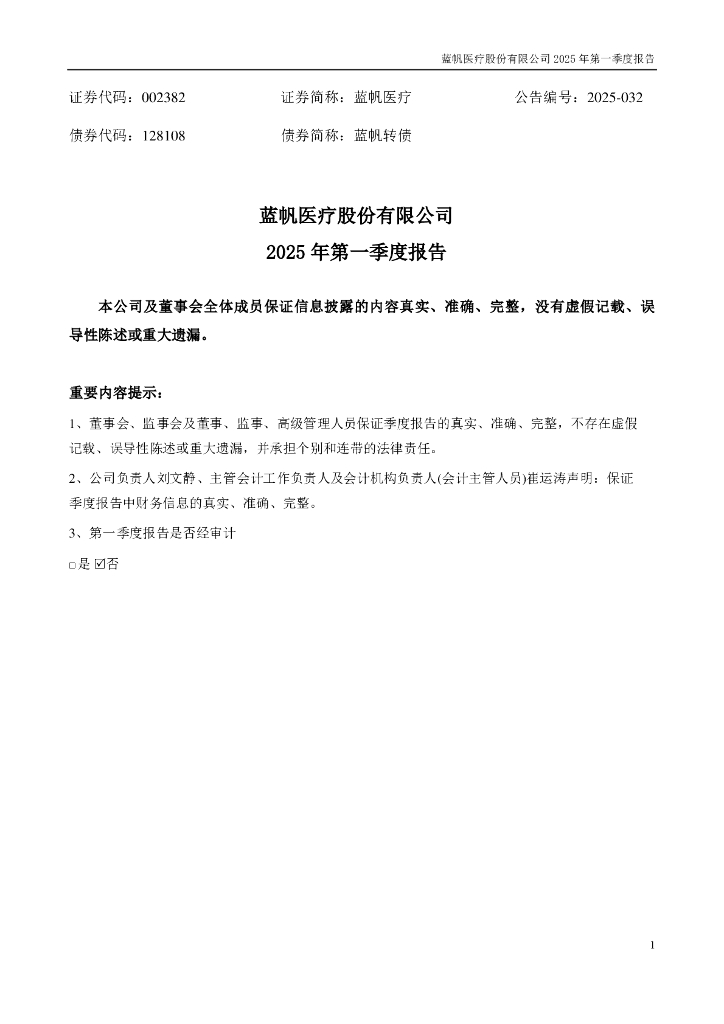 002382-蓝帆医疗：2025年一季度报告