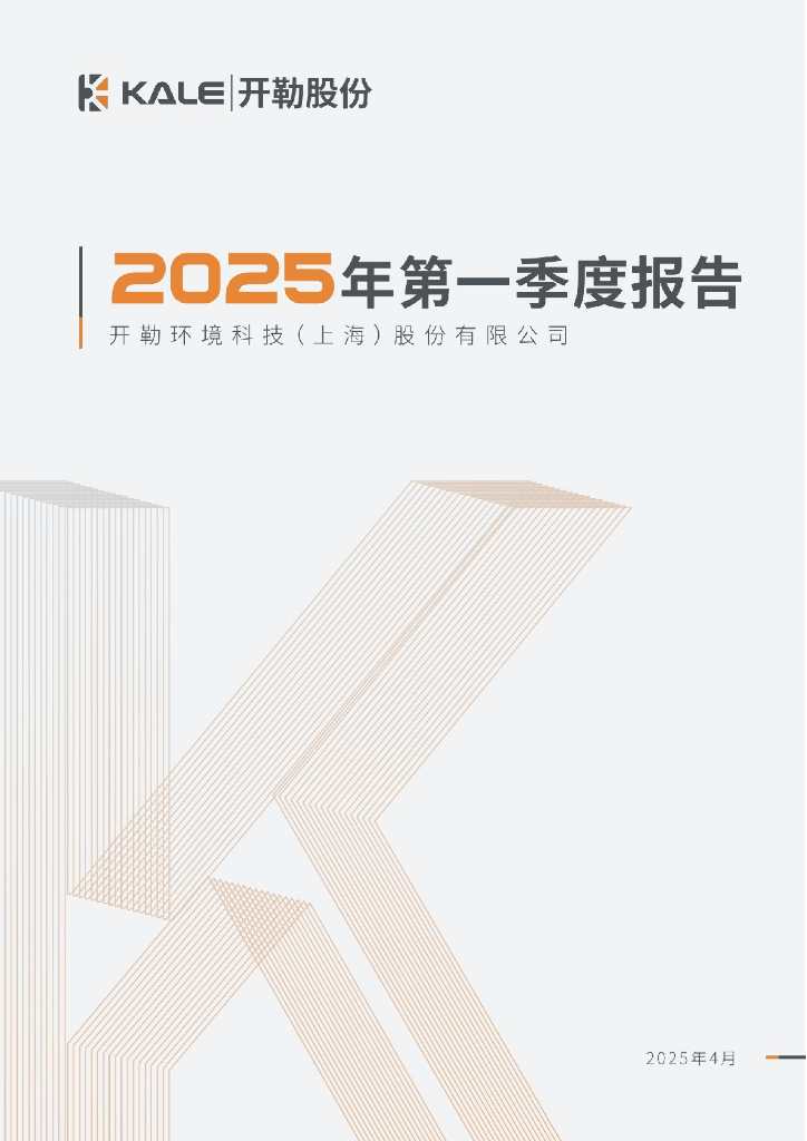 301070-开勒股份：2025年一季度报告