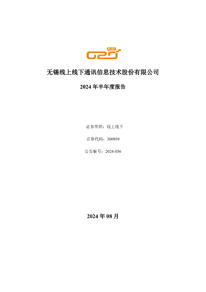 300959-线上线下：2024年半年度报告(更正后)