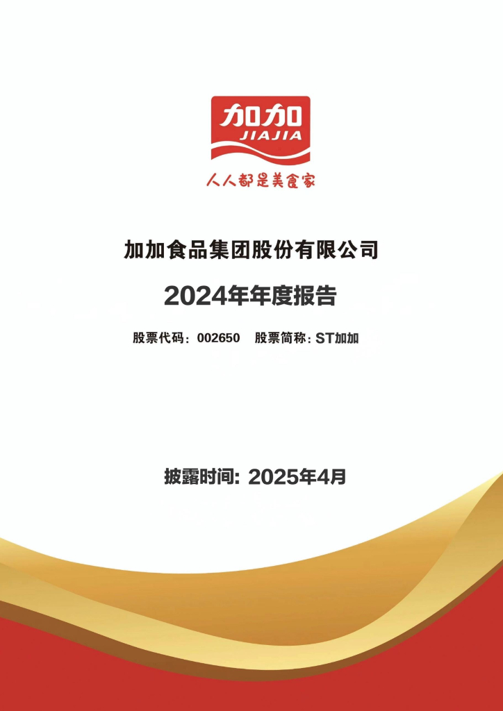 002650-ST加加：2024年年度报告