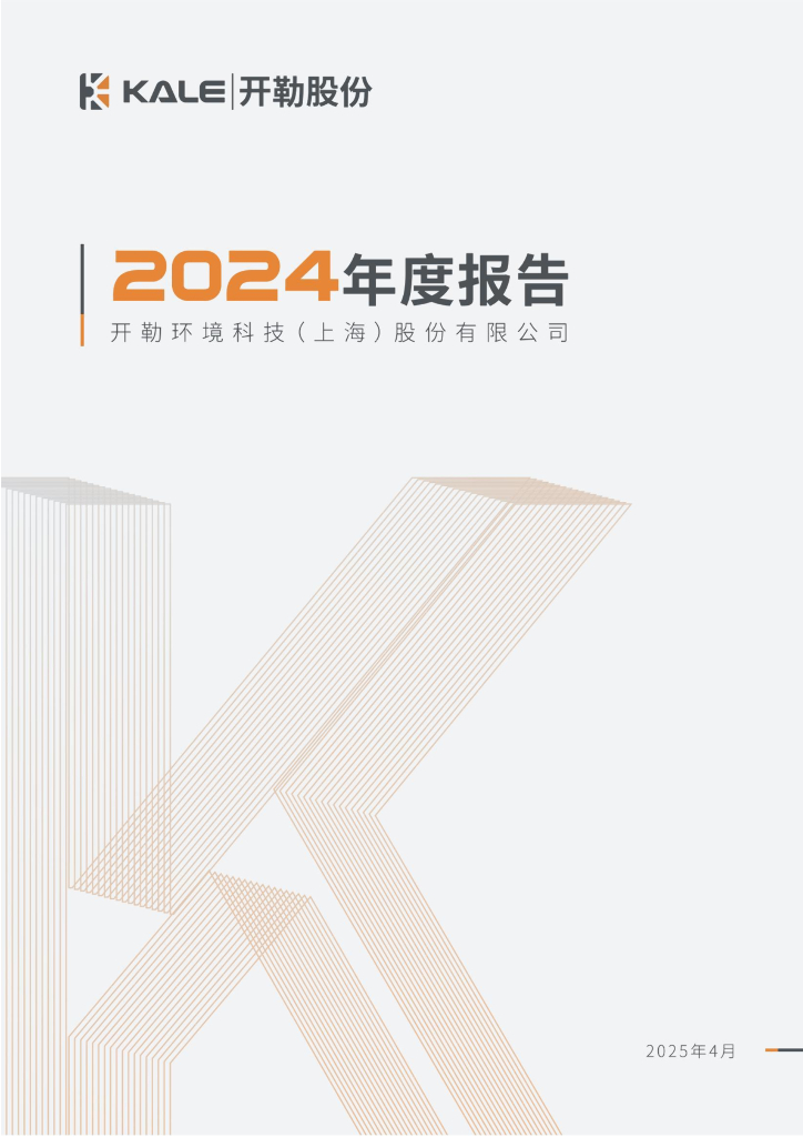 301070-开勒股份：2024年年度报告摘要