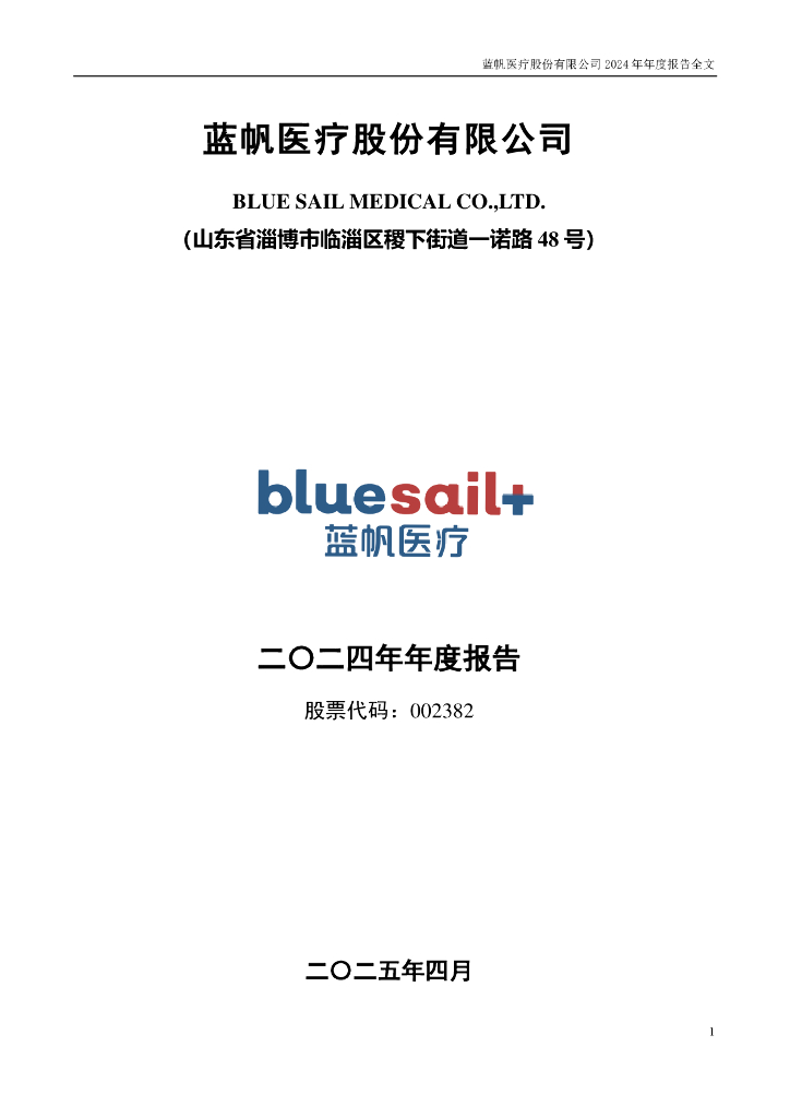 002382-蓝帆医疗：2024年年度报告