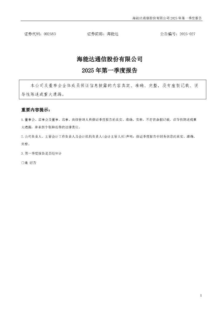 002583-海能达：2025年一季度报告