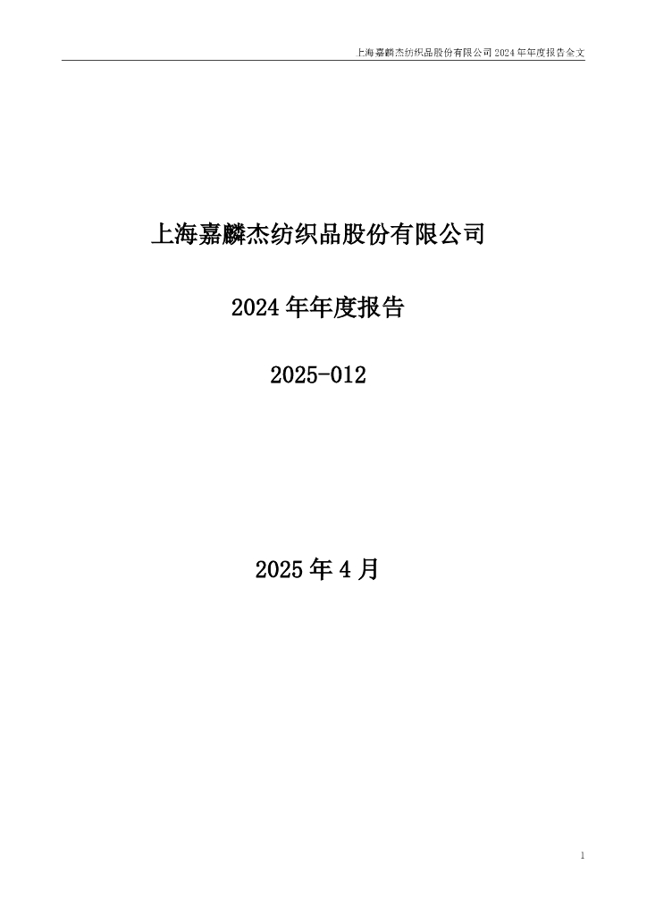 002486-嘉麟杰：2024年年度报告