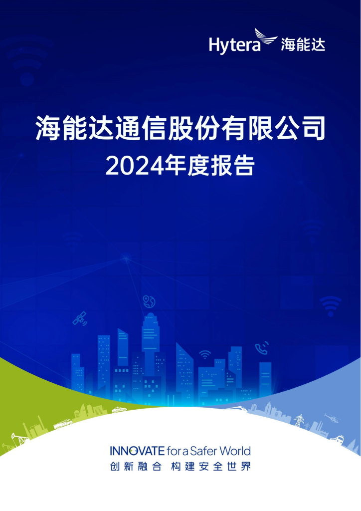 002583-海能达：2024年年度报告