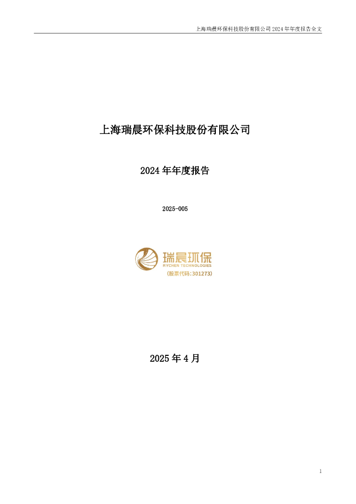 301273-瑞晨环保：2024年年度报告