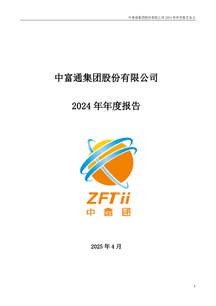300560-中富通：2024年年度报告