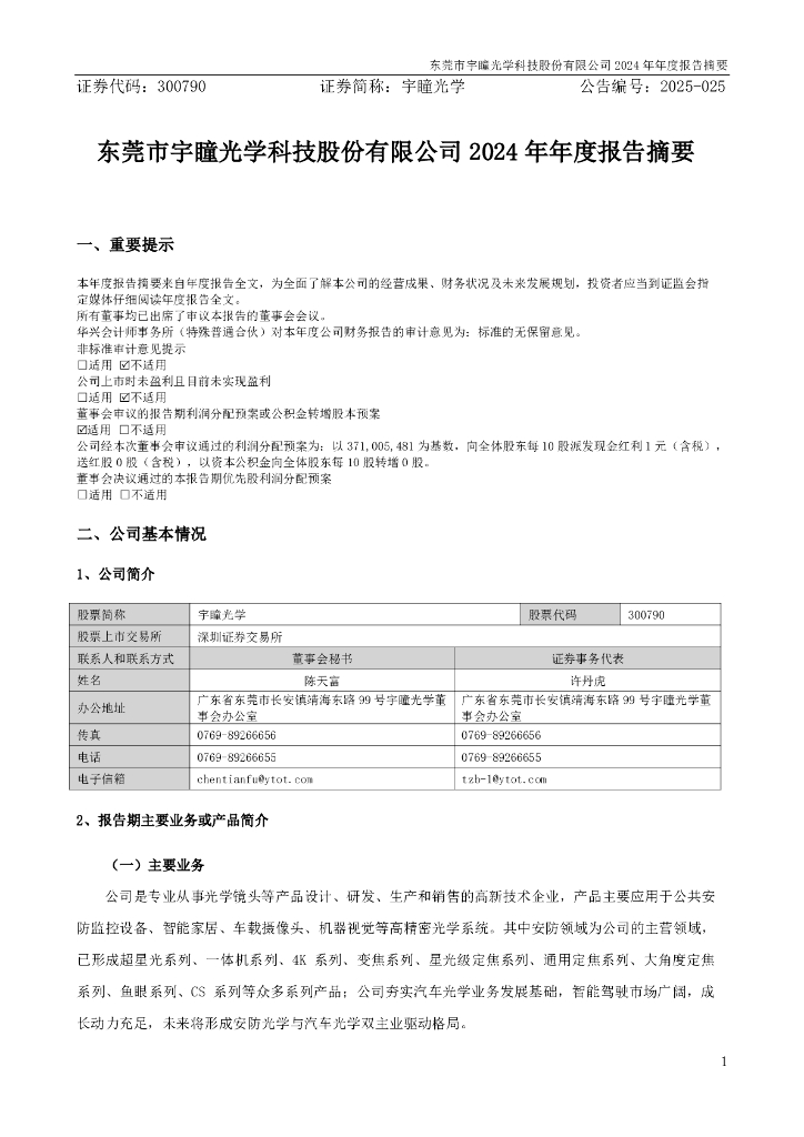 300790-宇瞳光学：2024年年度报告摘要