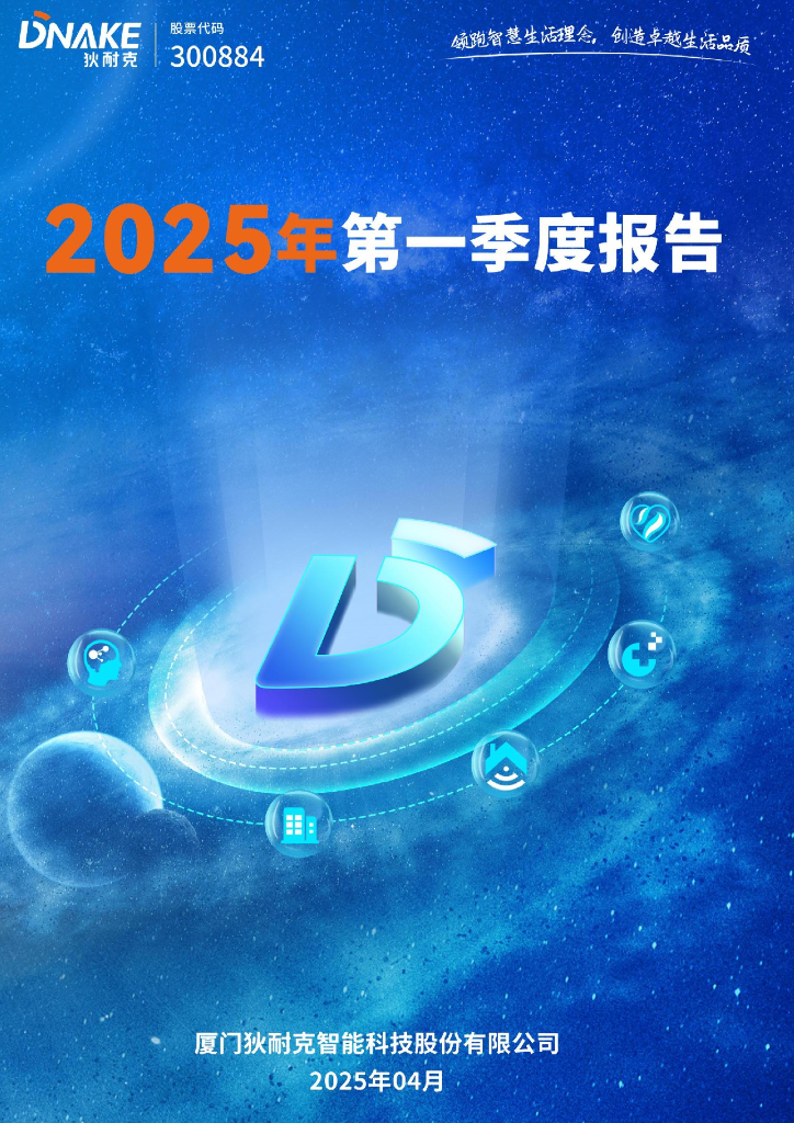 300884-狄耐克：2025年一季度报告