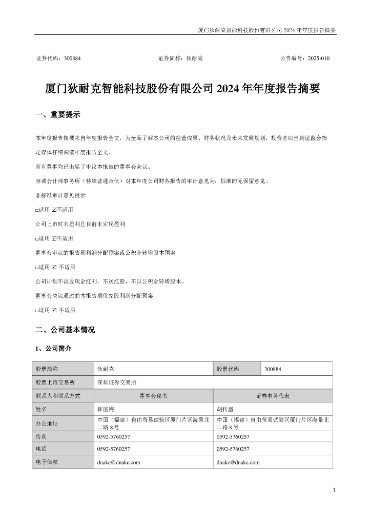 300884-狄耐克：2024年年度报告摘要