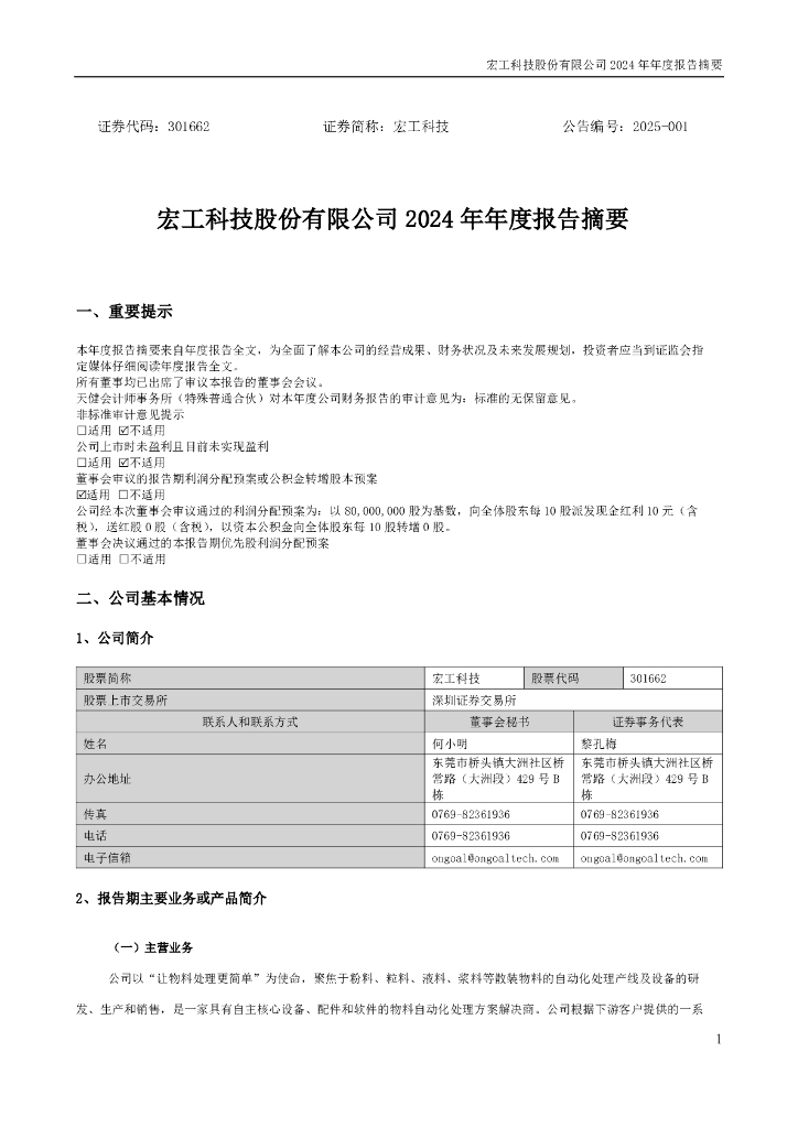 301662-宏工科技：2024年年度报告摘要