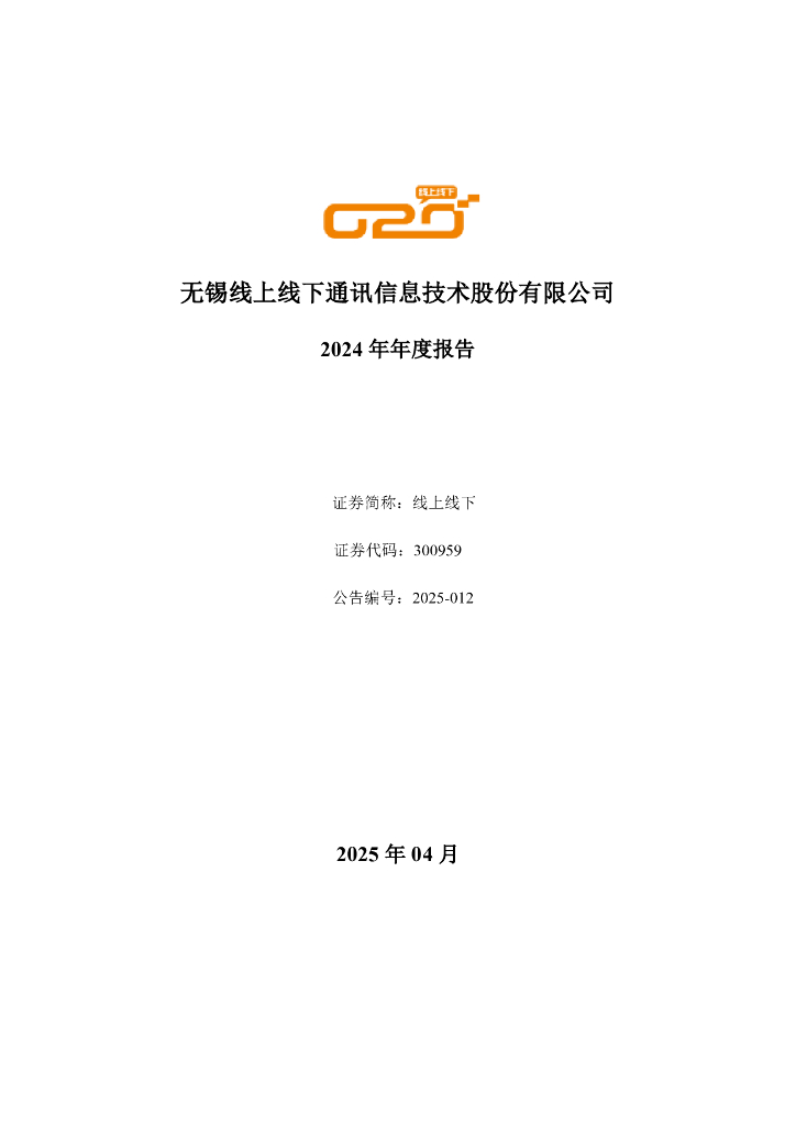 300959-线上线下：2024年年度报告