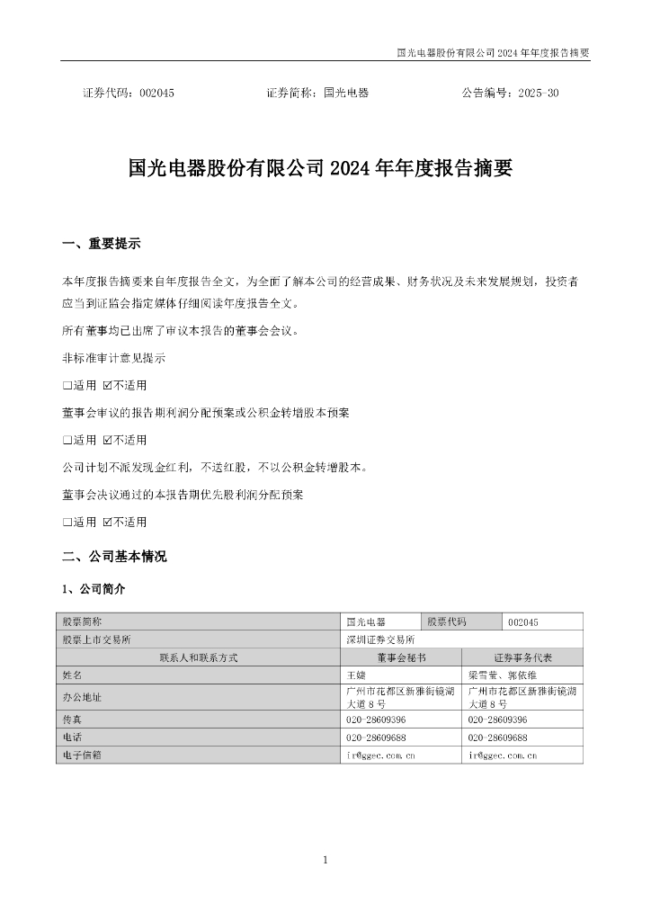 002045-国光电器：2024年年度报告摘要
