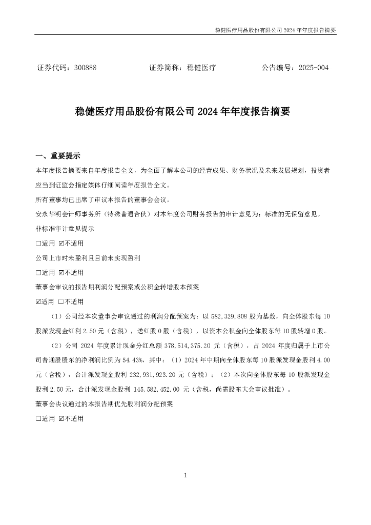 300888-稳健医疗：2024年年度报告摘要
