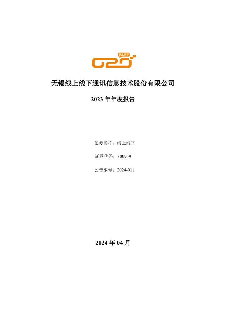 300959-线上线下：2023年年度报告(更正后)