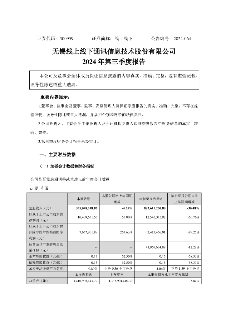 300959-线上线下：2024年第三季度报告(更正后)