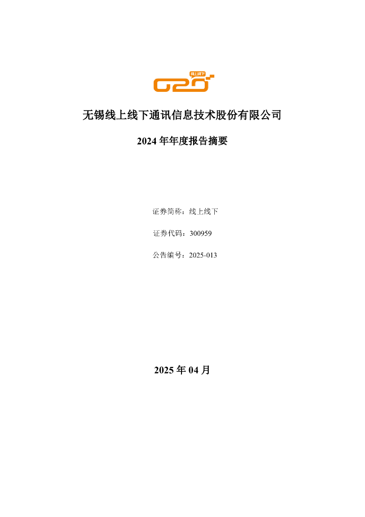 300959-线上线下：2024年年度报告摘要