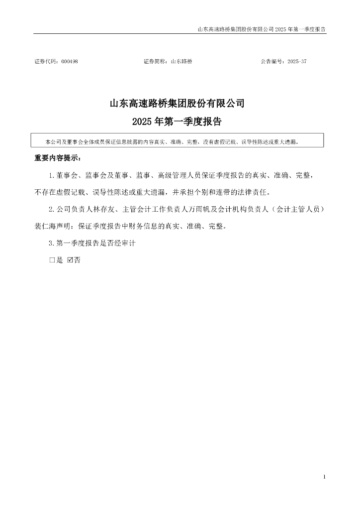 000498-山东路桥：2025年一季度报告