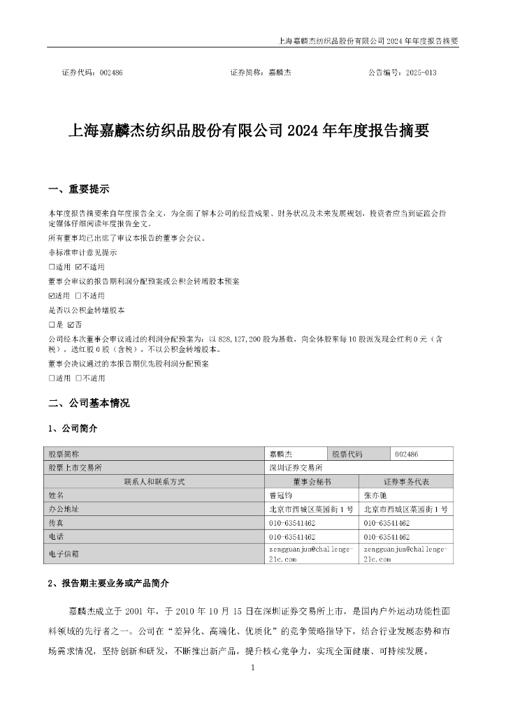 002486-嘉麟杰：2024年年度报告摘要