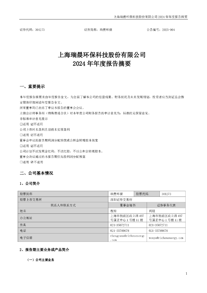301273-瑞晨环保：2024年年度报告摘要