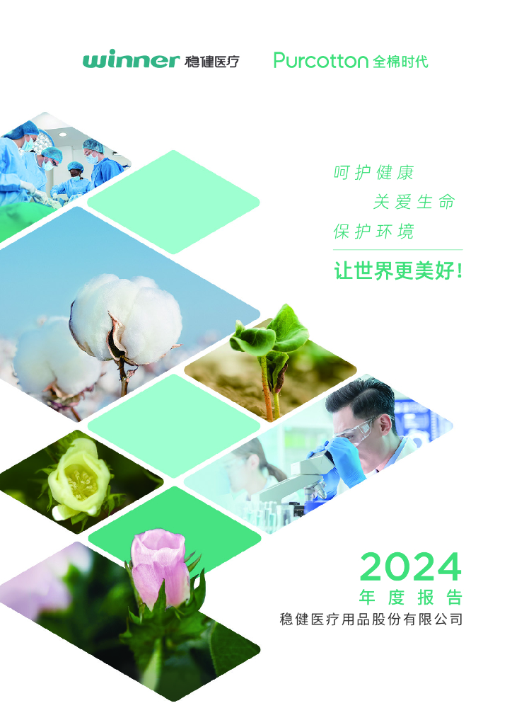 300888-稳健医疗：2024年年度报告