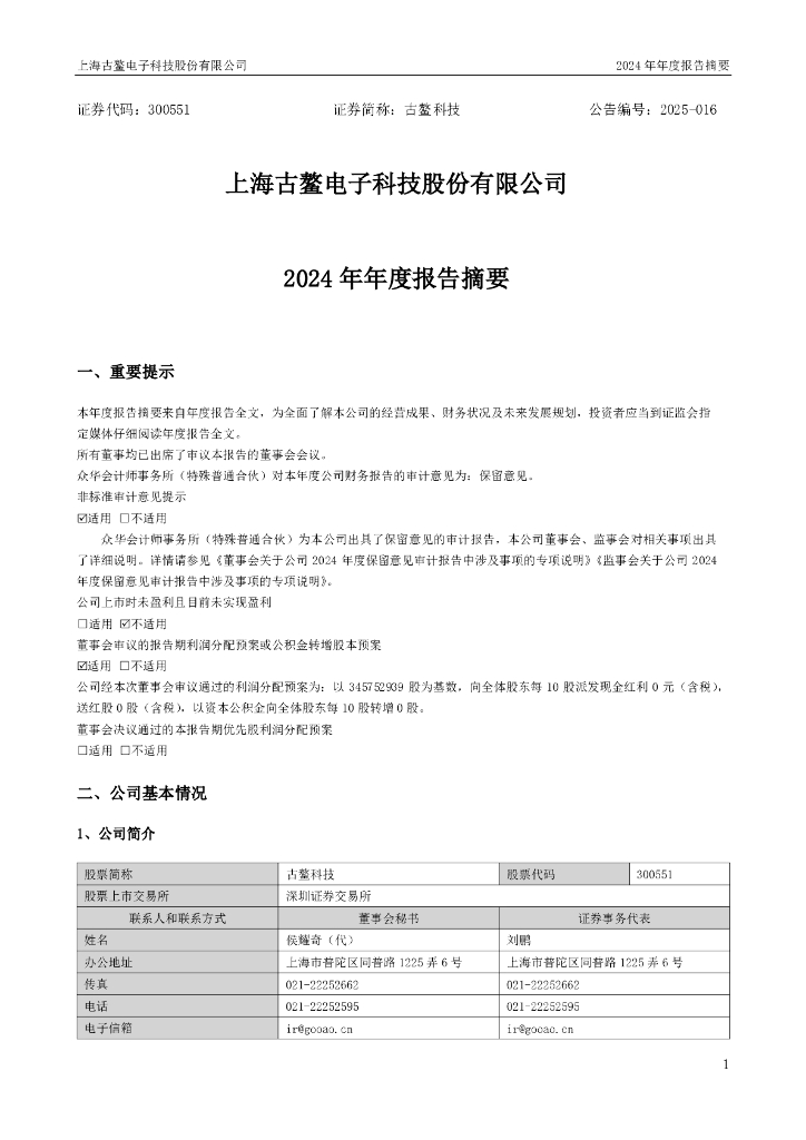 300551-古鳌科技：2024年年度报告摘要