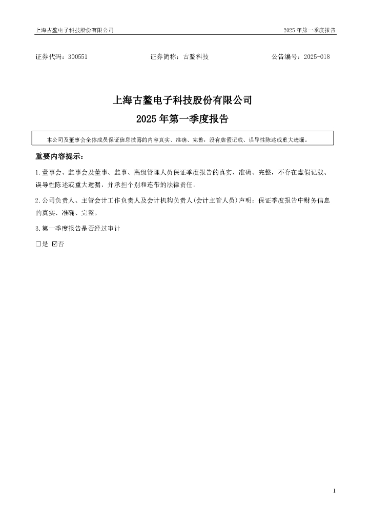 300551-古鳌科技：2025年一季度报告