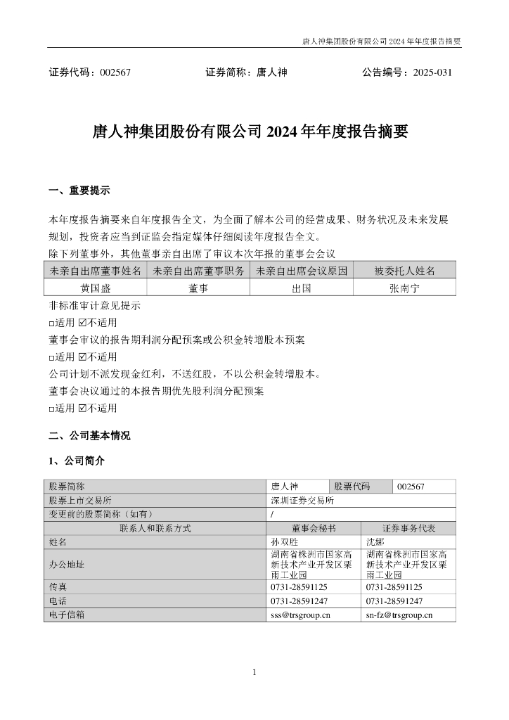 002567-唐人神：2024年年度报告摘要