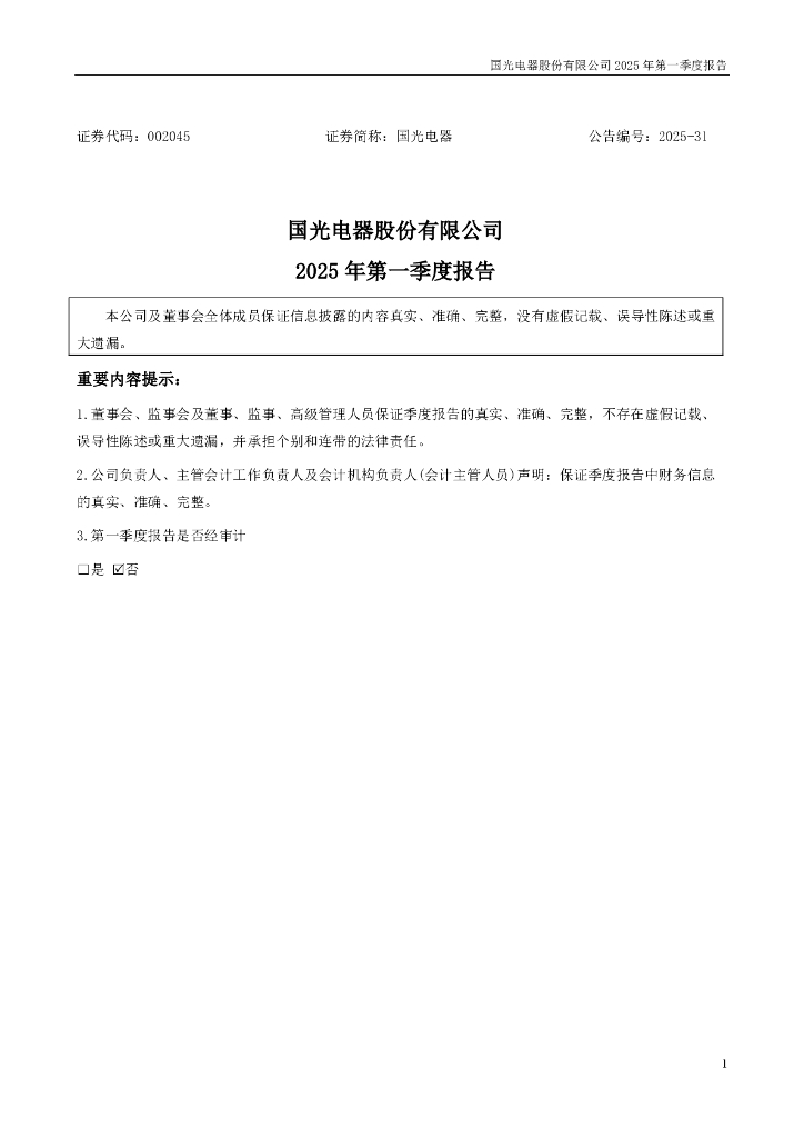 002045-国光电器：2025年一季度报告