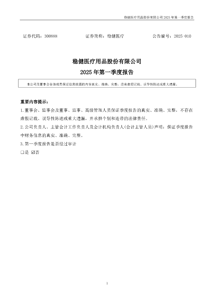 300888-稳健医疗：2025年一季度报告