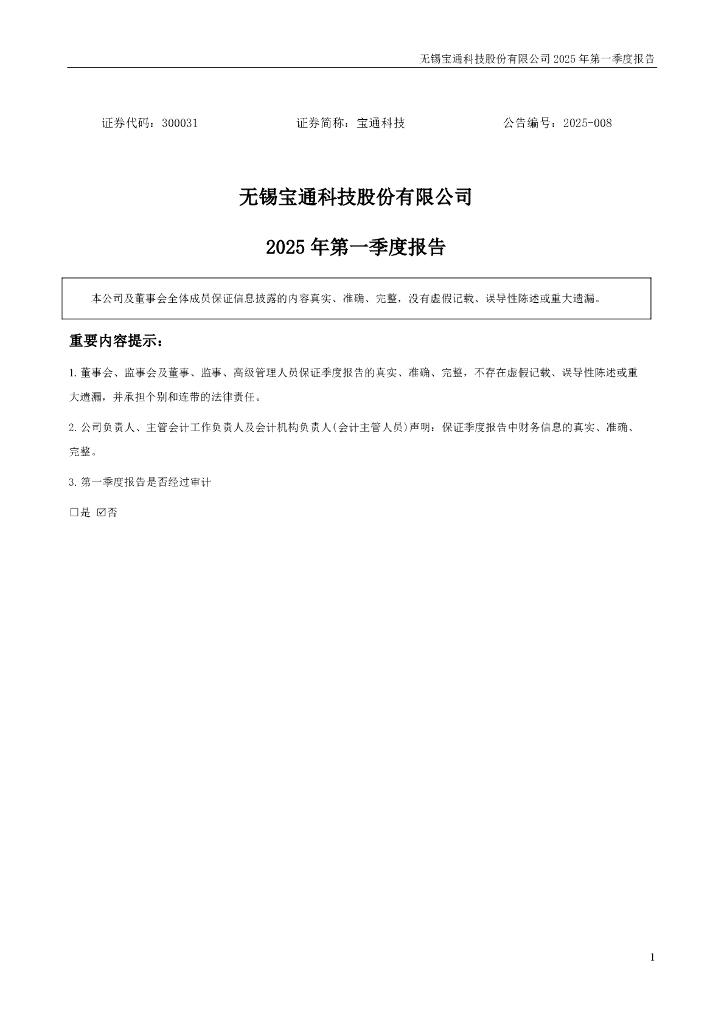300031-宝通科技：2025年一季度报告